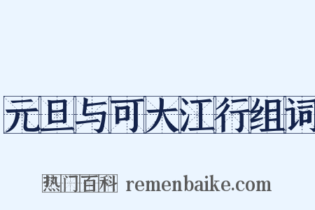 元旦与可大江行组词是什么意思的图片